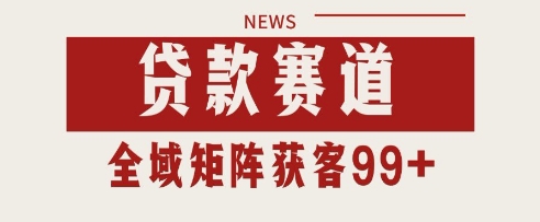 小红书某音贷款赛道引流获客 自热矩阵日引200+【揭秘】-92资源网
