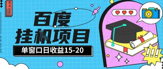百度极速全自动打金实操项目单日单窗口15-20+小白轻松上手【揭秘】-92资源网