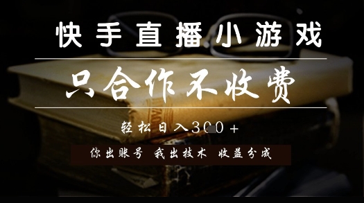 快手直播小游戏，只合作不收费，你出账号我出技术， 分润模式【揭秘】-92资源网