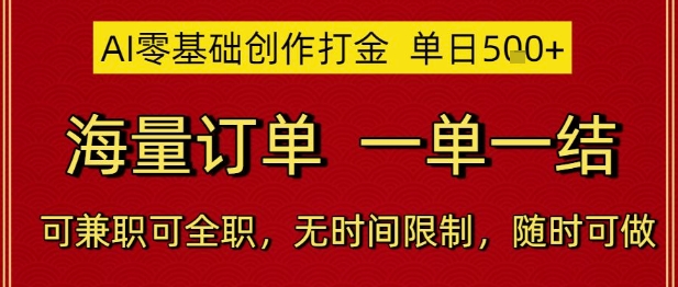 AI零基础创作打金，单日5张，海量订单，一单一结，可兼职可全职，无时间限制，随时可做【揭秘】-92资源网
