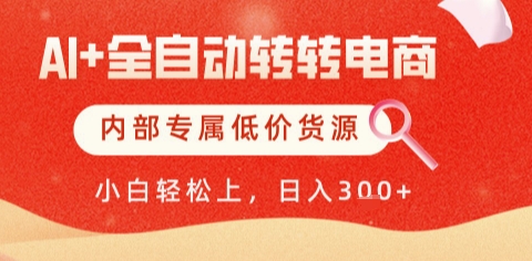 AI全自动转转电商，彻底解放双手，专属低价货源，单日轻松变现5张+【揭秘】-92资源网
