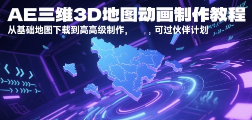 AE三维3D地图动画制作教程，从基础地图下载到高级制作，可过伙伴计划-92资源网
