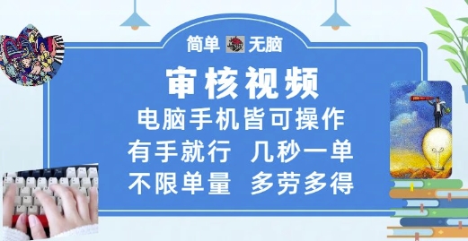 审核视频，电脑手机皆可操作，有手就行，几秒一单，不限单量，多劳多得【揭秘】-92资源网