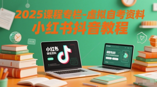 2025课程专栏-虚拟自考资料小红书抖音教程-92资源网