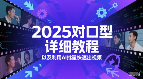 2025对口型详细教程以及利用AI批量快速出视频-92资源网