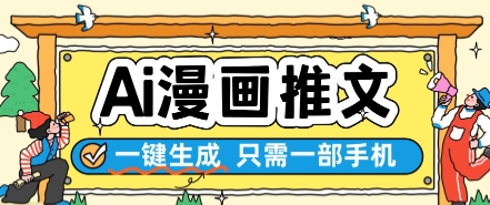 AI漫画推文一键生成，只需一部手机，操作简单，无脑怼就可以了-92资源网