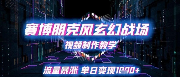 赛博朋克风玄幻战场视频制作教学，流量暴涨单日变现1k+-92资源网