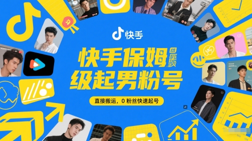 快手保姆级起男粉号，直接搬运，0粉丝快速起号-92资源网