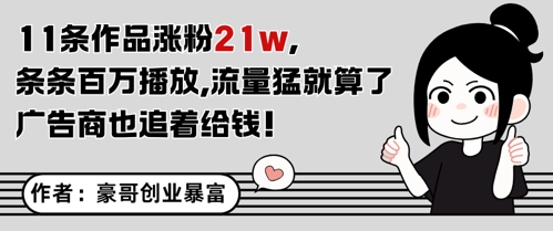 11条作品涨粉21W，条条百W播放，流量猛就算了，广告商也追着给钱-92资源网