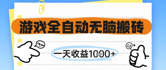 游戏全自动无脑搬砖，一天收益1k+，全自动运行，不需要玩游戏【揭秘】-92资源网