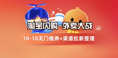 淘宝闪购项目_外卖大战升级，拉新渠道整理+完整打法拆解-92资源网