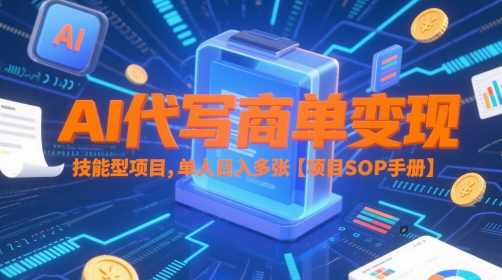 AI代写商单变现，技能型项目，单人日入多张 【项目SOP手册】-92资源网