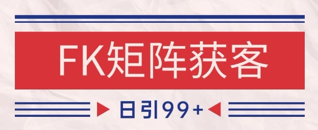 小红书某音FK赛道引流获客 自热矩阵日引200+【揭秘】-92资源网