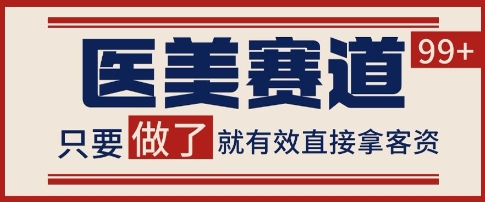 小红书某音医美赛道引流获客，自热矩阵日引200+【揭秘】-92资源网