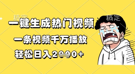 一键生成热门视频，一条视频千万播放，轻松日入1k+【揭秘】-92资源网