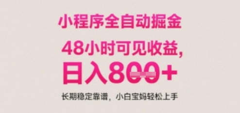 小程序自动挂G打金，无任何技术要求，没有时间限制，日入多张+长期稳定靠谱【揭秘】-92资源网