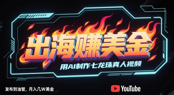 出海挣美金，用AI制作七龙珠真人视频，发布到油管，条条爆火，月入几W美刀-92资源网
