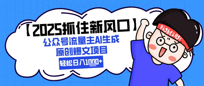 【2025抓住新风口】公众号流量主AI生成原创爆文项目，新手小白轻松日入1k+-92资源网