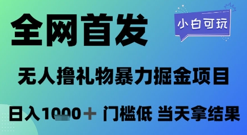 全网首发，无人直播撸礼物暴力掘金项目，小白可玩，日入1k+ 门槛低，当天拿结果【揭秘】-92资源网