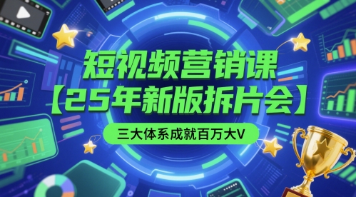 短视频营销课【25年新版拆片会】三大体系成就百万大V，包含正课、拆片会、手把手教学直播课等-92资源网