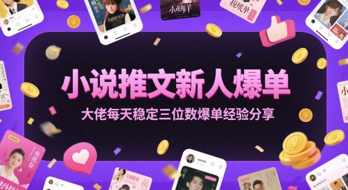 小说推文新人爆单大佬每天稳定三位数爆单经验分享-92资源网