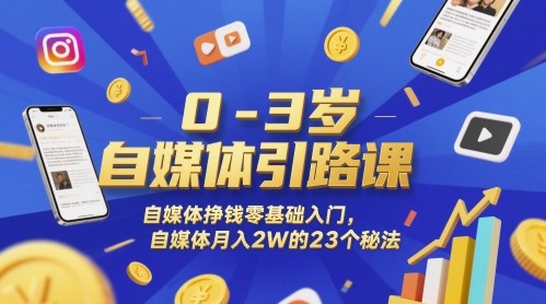 0-3岁自媒体引路课，自媒体挣钱零基础入门，自媒体月入2W的23个秘法-92资源网