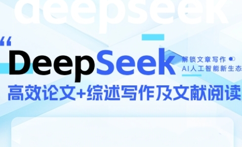 DeepSeek论文写作实战营，助力快速产出高质量论文与综述，突破学术创作瓶颈-92资源网
