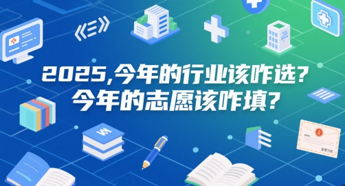 付费文章：2025，今年的行业该咋选？今年的志愿该咋填？-92资源网
