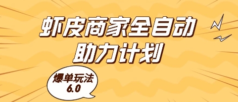 虾皮商家全自动助力计划，爆单玩法6.0.单机直接打爆收益【揭秘】-92资源网