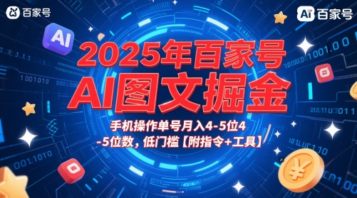 2025年百家号AI图文掘金，手机操作单号月入4-5位数，低门槛【附指令+工具】-92资源网