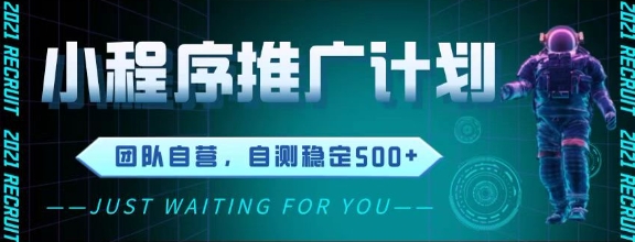 最新微信小程序挂G推广，全自动运行被动收益，自测稳定5张+【揭秘】-92资源网