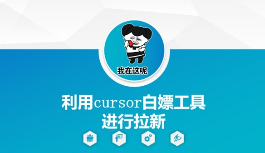 利用cursor白嫖工具进行拉新-92资源网