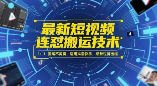 最新短视频连怼搬运技术 1：1搬运不剪辑，适用抖音快手，条条过抖出框-92资源网