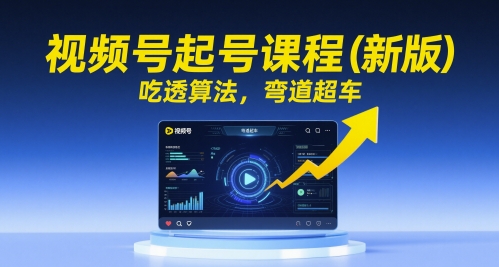 视频号起号课程（新版），吃透算法，弯道超车-92资源网
