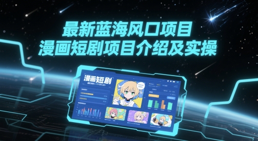 最新蓝海风口项目，漫画短剧项目介绍及实操-92资源网