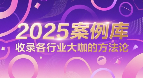 2025案例库，收录各行业大咖的方法论-92资源网
