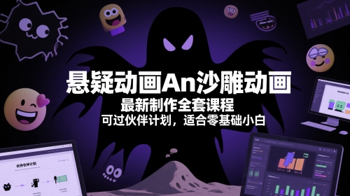 悬疑动画An沙雕动画最新制作全套课程，可过伙伴计划，适合零基础小白-92资源网