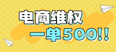 电商维权项目，会网购，一部手机即可操做，一单5张-92资源网