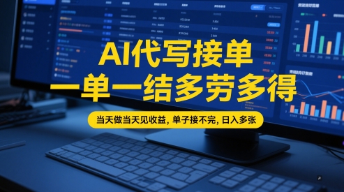 AI代写接单，一单一结多劳多得，当天做当天见收益，单子接不完，日入多张【全网最全实操课程】-92资源网