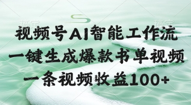 视频号AI智能工作流，一键生成爆款书单视频，一条视频收益100+【揭秘】-92资源网