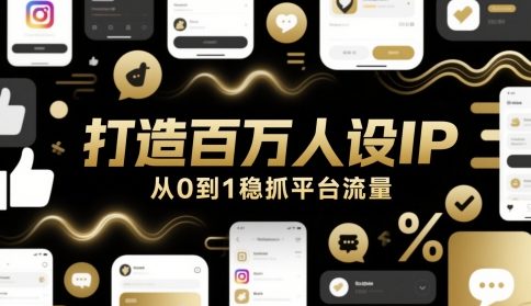 打造百万人设IP，从0到1稳抓平台流量-92资源网