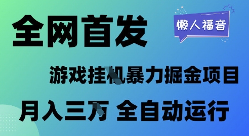 全网首发，游戏挂G暴力掘金项目，懒人福音全自动运行，月入1W+【揭秘】-92资源网