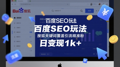 百度SEO玩法，搜狐关键词覆盖引流精准粉，日变现1k+【揭秘】-92资源网