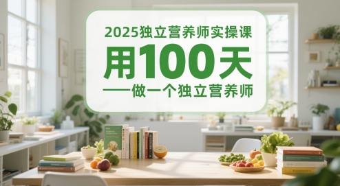 2025独立营养师实操课，用100天做一个独立营养师-92资源网