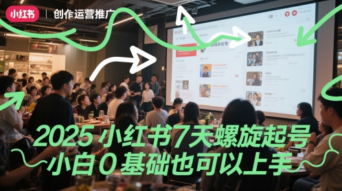 2025小红书7天螺旋起号，小白0基础也可以上手-92资源网