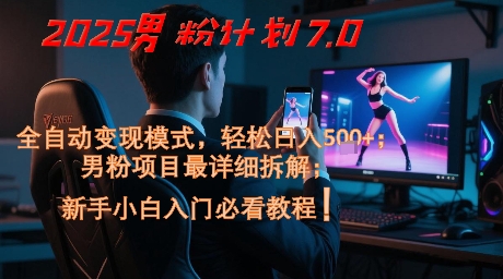 2025男粉计划7.0，全自动变现模式，轻松日入5张+，新手小白必看课程-92资源网
