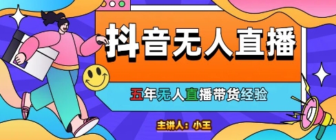 美妆店老板亲测：抖音无人直播自动成交1000单/天【揭秘】-92资源网