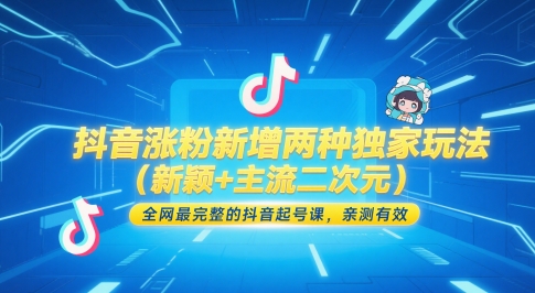 抖音涨粉新增两种独家玩法（新颖+主流二次元），全网最完整的抖音起号课，亲测有效-92资源网