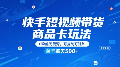 快手短视频带货商品卡玩法，不直播不发视频，0粉丝无货源，可复制可矩阵，单号每天1-5张-92资源网