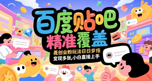 百度贴吧精准覆盖创业粉玩法日变现多张，小白直接上手【揭秘】-92资源网